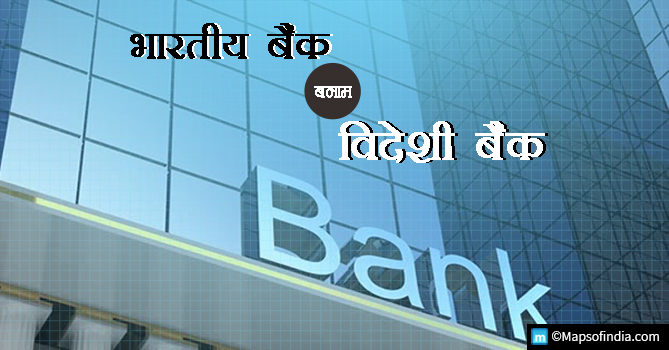 क्या हमें भारतीय बैंकों के बजाय विदेशी बैंकों पर भरोसा करना चाहिए?