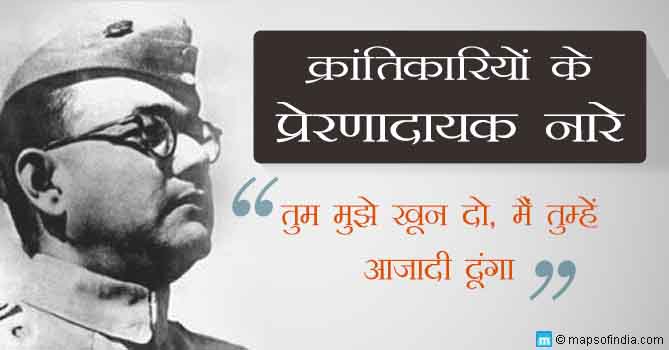 भारतीय स्वतंत्रता सेनानियों के 11 प्रसिद्ध नारे