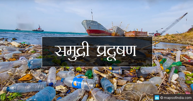 समुद्री प्रदूषण : कारण, प्रकार, प्रभाव और रोकथाम