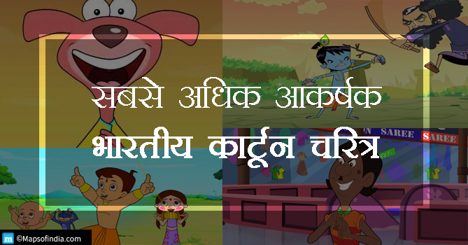 भारत के 10 मशहूर हिंदी कार्टून किरदार | 10 Famous Indian Hindi Cartoon  Characters