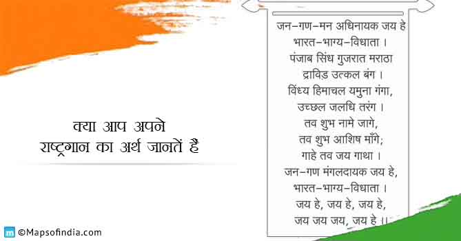 भारतीय राष्ट्रीय गान “जन गण मन” का क्या अर्थ है?