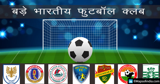 प्रमुख भारतीय फुटबॉल क्लब