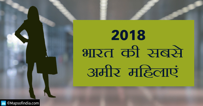 भारत की शीर्ष 10 सबसे धनी महिलाएँ 2018