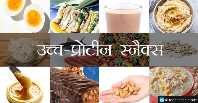 आपके लिए 17 उच्च-प्रोटीन स्नैक्स