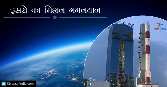 मिशन गगनयान: इसरो का एक मानव अंतरिक्ष मिशन