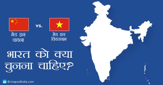 मेड इन चायना या मेड इन वियतनाम: भारत के लिए कौन सा है बेहतर?