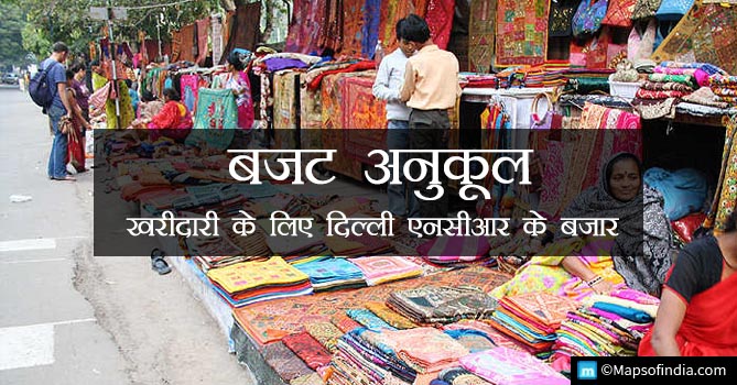 दिल्ली के 10 बाजार, जिनमें खरीदारी आपके बजट के हिसाब से