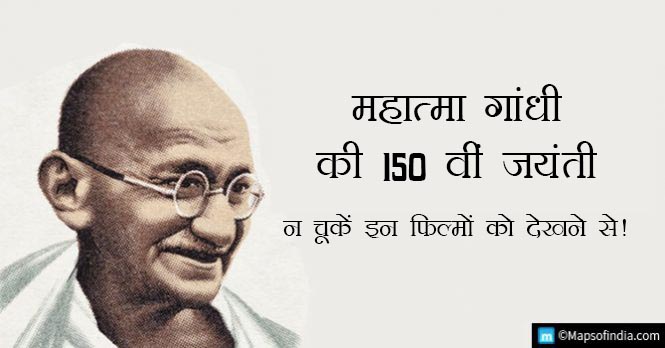 महात्मा गांधी की 150 वीं जयंती