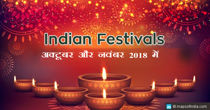 अक्टूबर और नवंबर 2018 में शीर्ष भारतीय त्यौहार