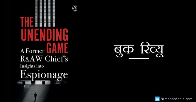 द अनेन्डिंग गेम: ए फॉर्मर R&AW चीफ इनसाइट्स इनटू एस्पोनेज