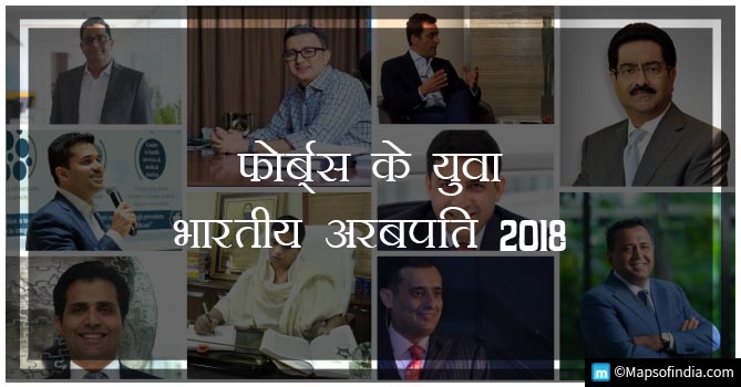 शीर्ष 10 सबसे युवा भारतीय अरबपति 2018