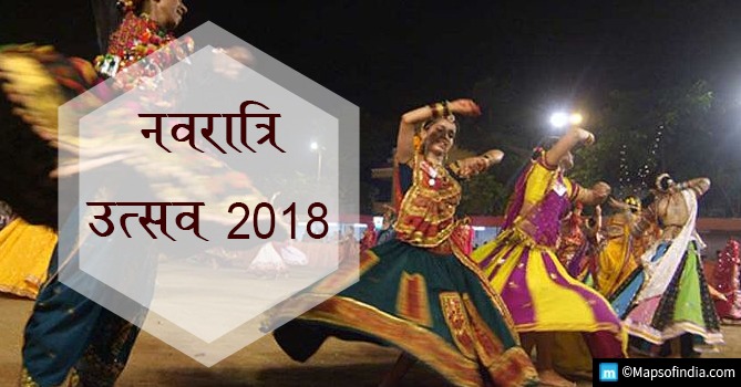 भारत में नवरात्रि समारोह 2018