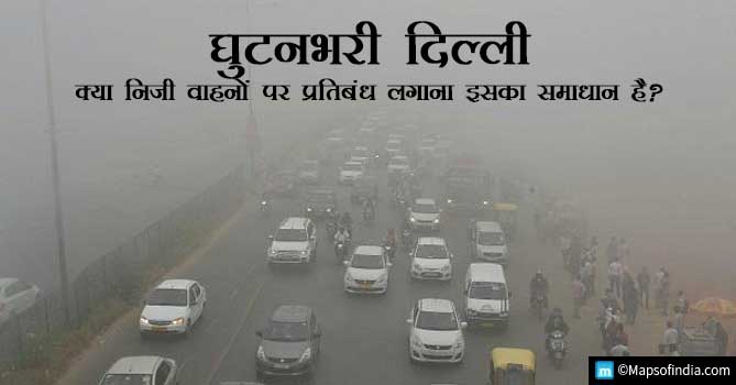 घुटनभरी दिल्ली, क्या निजी वाहनों पर प्रतिबंध लगाना इसका समाधान है?