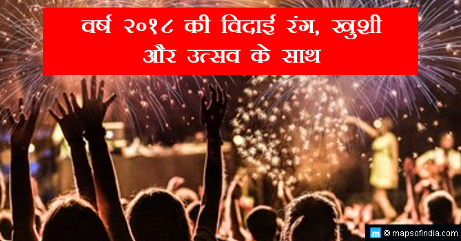 वर्ष 2018 की विदाई रंग, खुशी और उत्सव के साथ