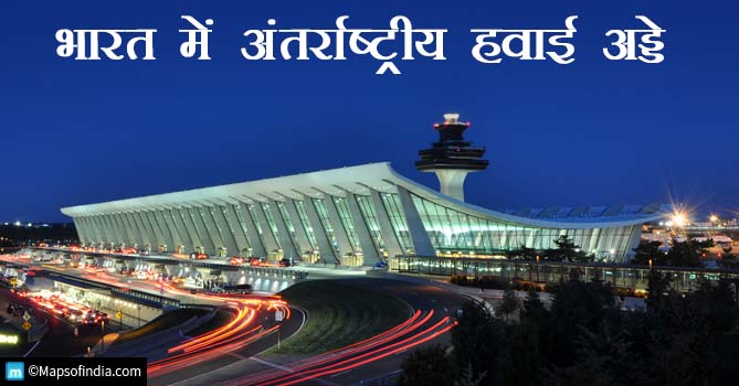 भारत में अंतर्राष्ट्रीय हवाई अड्डों का पूर्ण विवरण