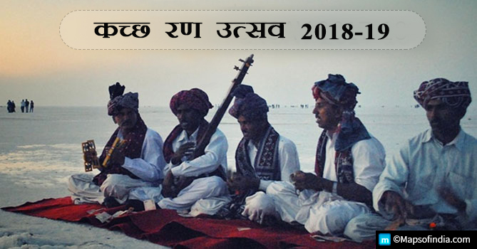 कच्छ रण उत्सव 2018-19