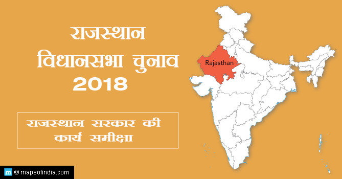 राजस्थान विधानसभा चुनाव 2018, राजस्थान सरकार की कार्य समीक्षा