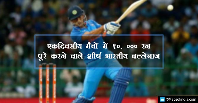 एकदिवसीय मैचों में 10, 000 रन पूरे करने वाले शीर्ष भारतीय बल्लेबाज