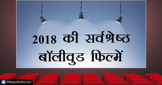 2018 की सर्वश्रेष्ठ बॉलीवुड फिल्में