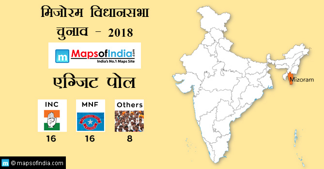 मिजोरम विधानसभा चुनाव - 2018 एग्जिट पोल