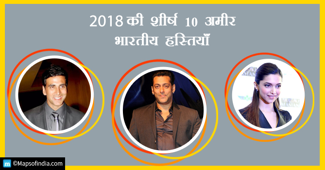 फोर्ब्स इंडिया 2018 - शीर्ष 10 सबसे अमीर भारतीय हस्तियाँ