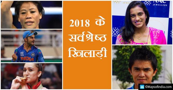 2018 के सर्वश्रेष्ठ खिलाड़ी