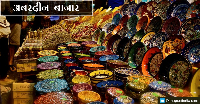 अबरदीन बाज़ार