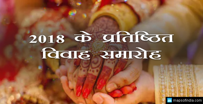 2018 के प्रतिष्ठित विवाह समारोह