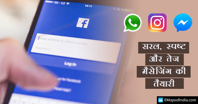 फेसबुक ने व्हाट्सएप, मैसेंजर और इंस्टाग्राम को एक करने का लिया फैसला – अब आप एक चैट सिस्टम से दूसरे में भेज सकते हैं संदेश
