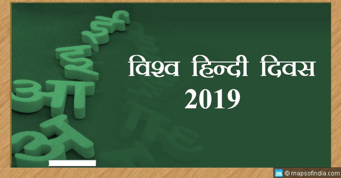 विश्व हिंदी दिवस 2019