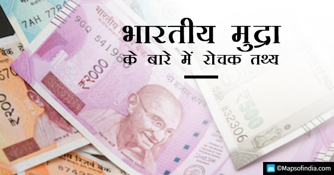 भारतीय मुद्रा के बारे में कुछ महत्वपूर्ण तथ्य