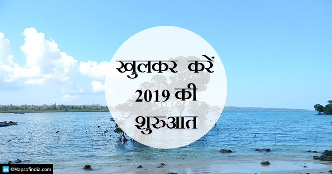 जनवरी 2019 में यात्रा के लिए 5 सर्वश्रेष्ठ स्थान