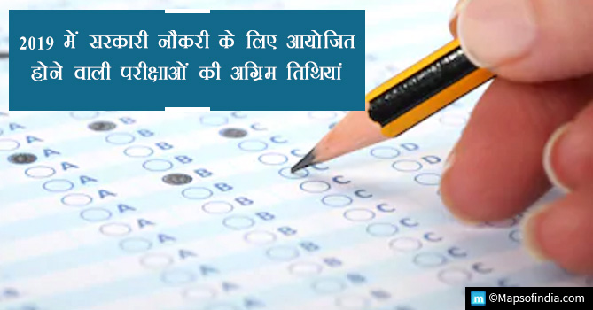 2019 में सरकारी नौकरी के लिए आयोजित होने वाली परीक्षाओं की अग्रिम तिथियां