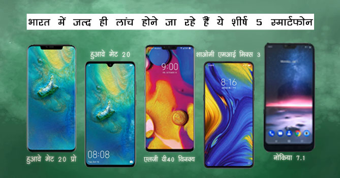 भारत में लांच होने वाले हैं ये शीर्ष 5 स्मार्टफोन