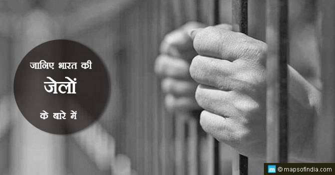 जानिए भारत की जेलों के बारे में