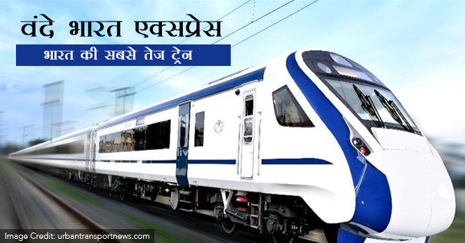वंदे भारत एक्सप्रेस भारत की सबसे तेज ट्रेन