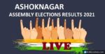 ashoknagar-election-result-2021-live-west-bengal.jpg