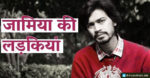‘Ye Hain Jamia Ki Ladkiyaan’ by Aamir Aziz